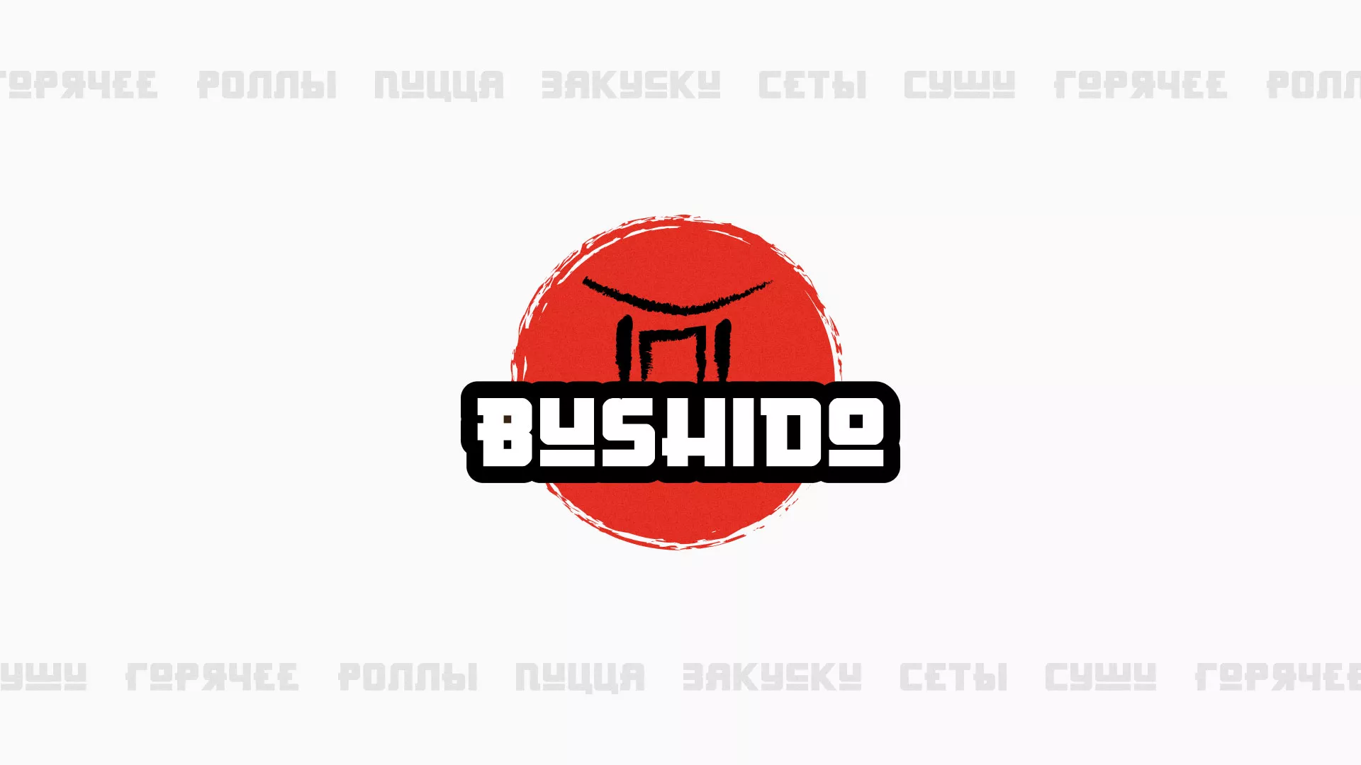 Разработка сайта для пиццерии «BUSHIDO» в Кемерово
